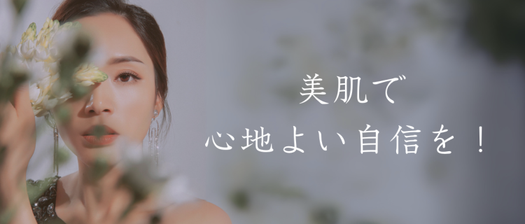 美肌で心地よい自信を！